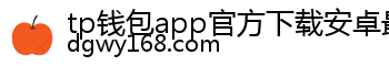 tp钱包app官方下载安卓最新版本